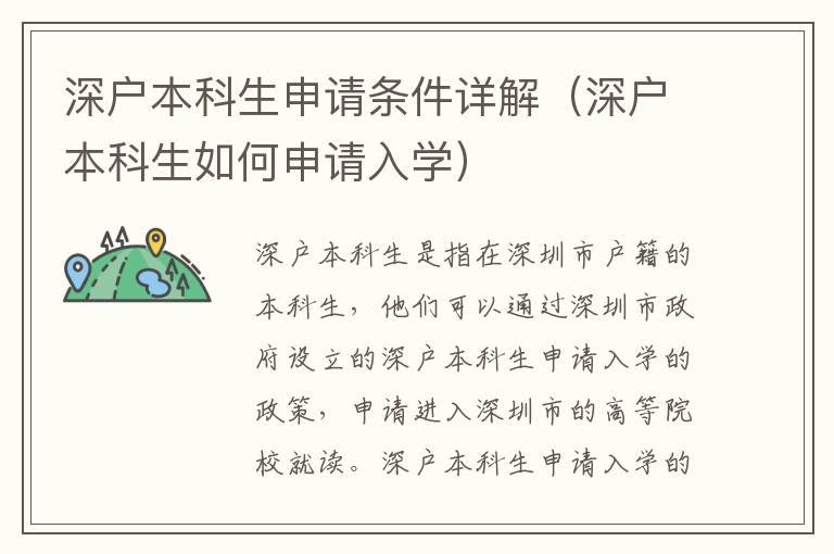 深戶本科生申請條件詳解（深戶本科生如何申請入學）