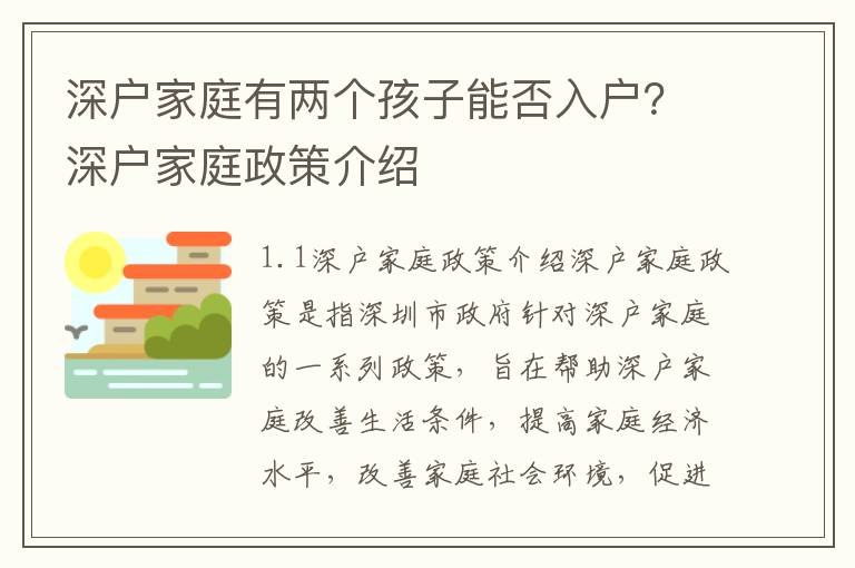 深戶家庭有兩個孩子能否入戶？深戶家庭政策介紹