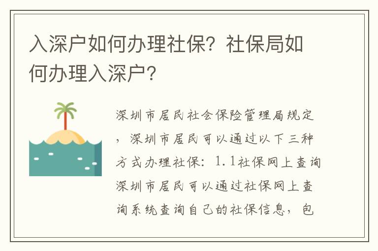 入深戶如何辦理社保？社保局如何辦理入深戶？