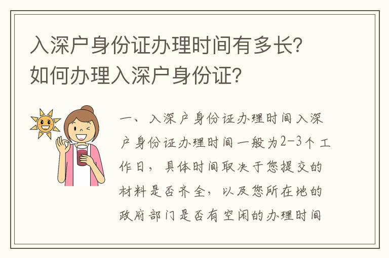 入深戶身份證辦理時間有多長？如何辦理入深戶身份證？