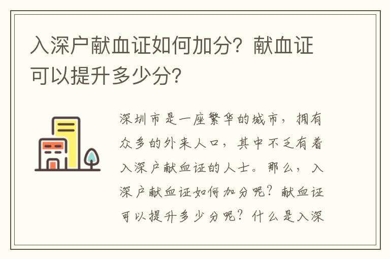 入深戶獻血證如何加分？獻血證可以提升多少分？