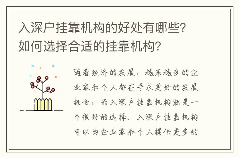 入深戶掛靠機構的好處有哪些？如何選擇合適的掛靠機構？