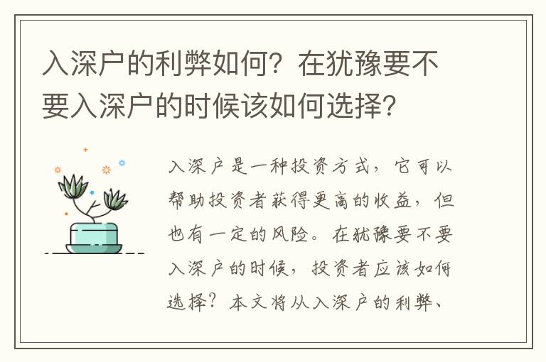 入深戶的利弊如何？在猶豫要不要入深戶的時候該如何選擇？