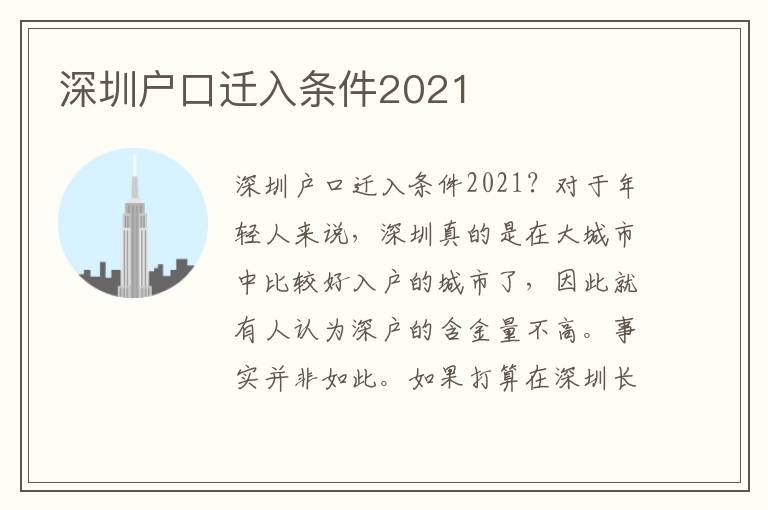 深圳戶口遷入條件2021