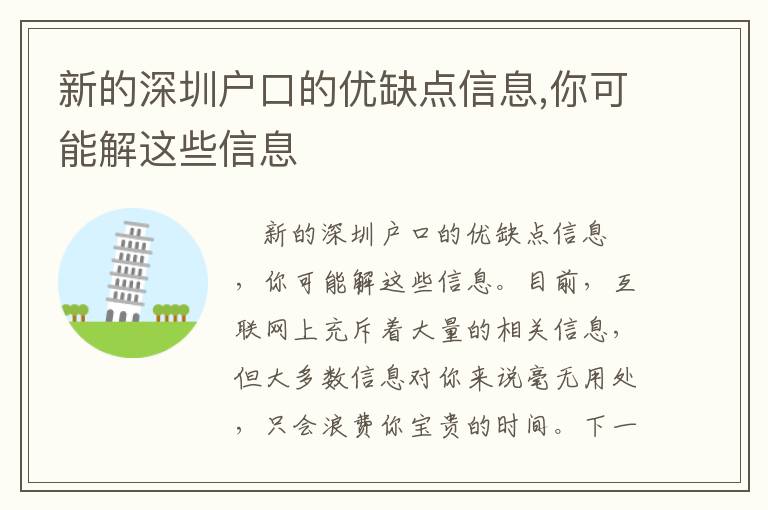 新的深圳戶口的優缺點信息,你可能解這些信息