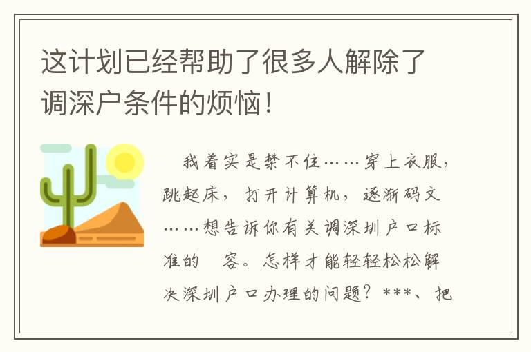 這計劃已經幫助了很多人解除了調深戶條件的煩惱！