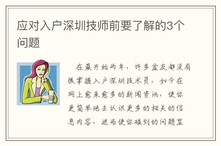 應對入戶深圳技師前要了解的3個問題