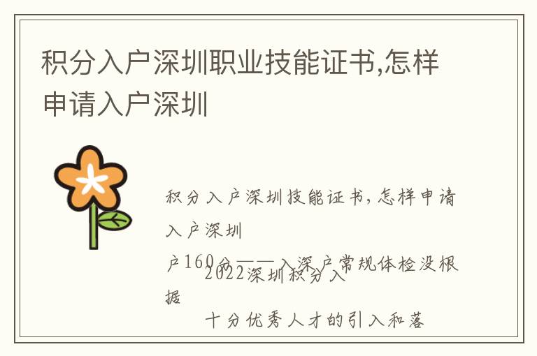 積分入戶深圳職業技能證書,怎樣申請入戶深圳