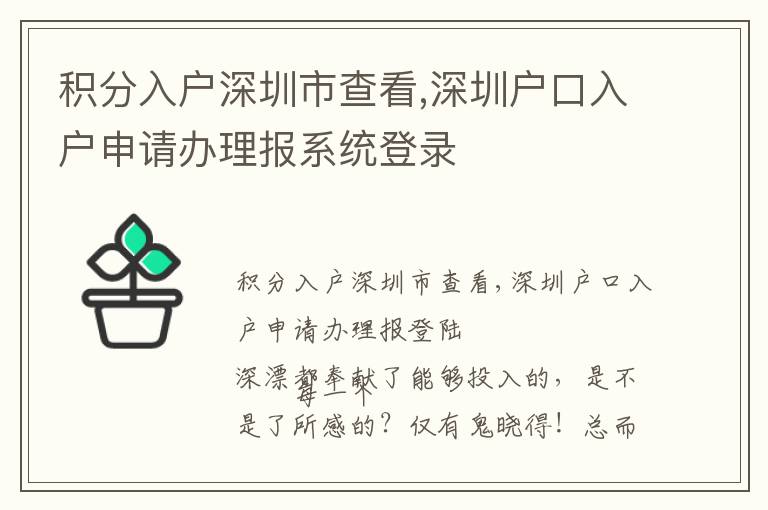 積分入戶深圳市查看,深圳戶口入戶申請辦理報系統登錄