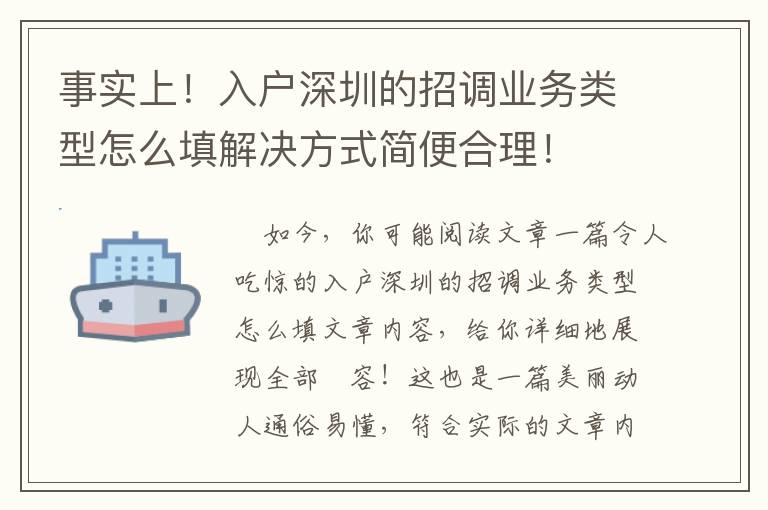 事實上！入戶深圳的招調業務類型怎么填解決方式簡便合理！