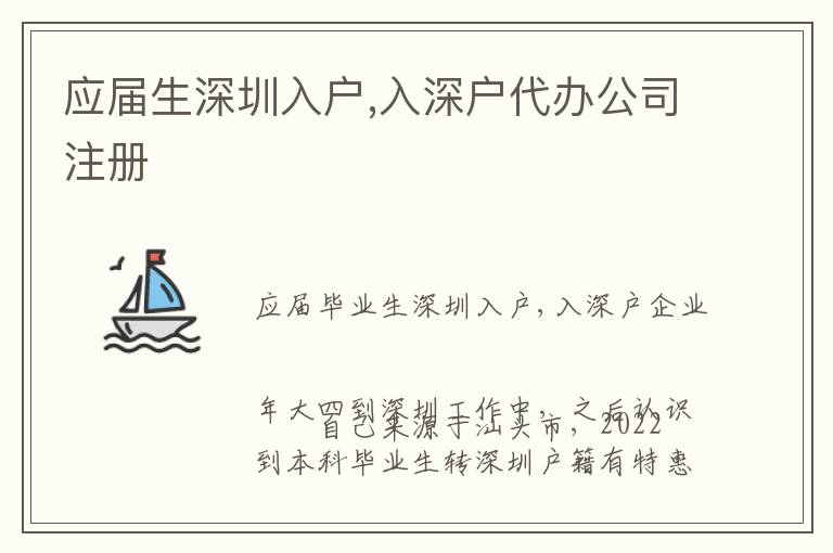 應屆生深圳入戶,入深戶代辦公司注冊