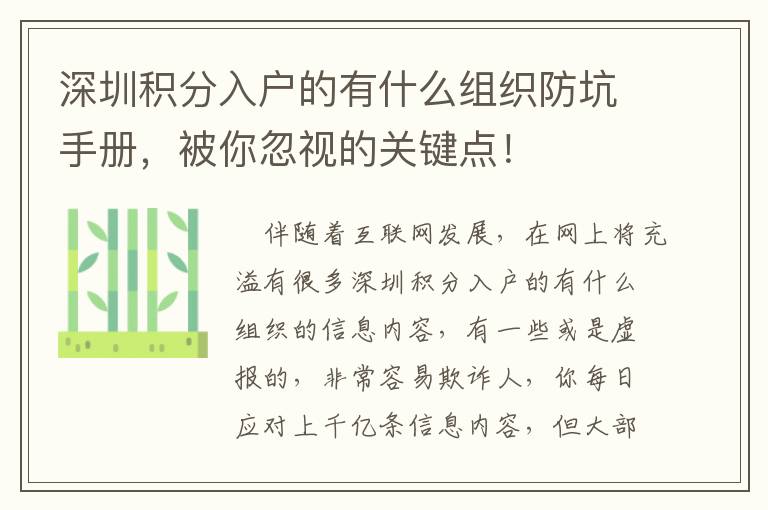 深圳積分入戶的有什么組織防坑手冊，被你忽視的關鍵點！