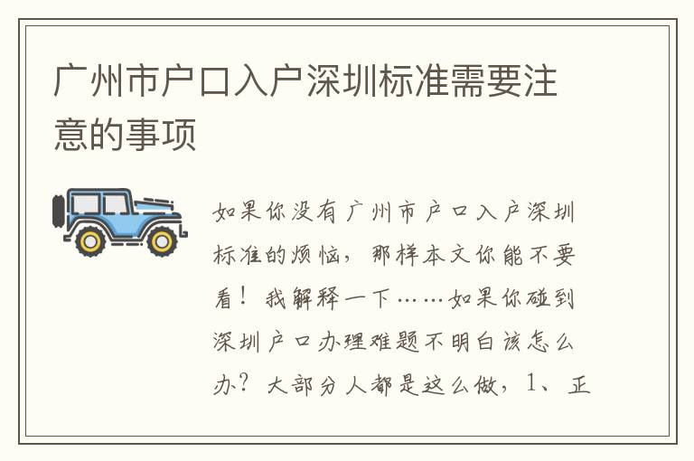 廣州市戶口入戶深圳標準需要注意的事項