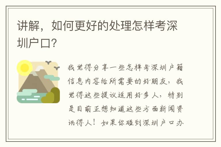 講解，如何更好的處理怎樣考深圳戶口？