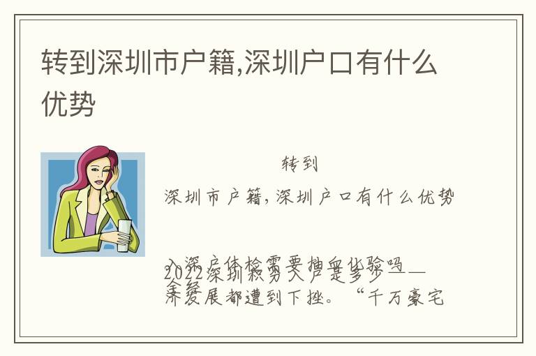 轉到深圳市戶籍,深圳戶口有什么優勢