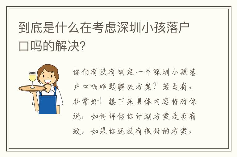 到底是什么在考慮深圳小孩落戶口嗎的解決？