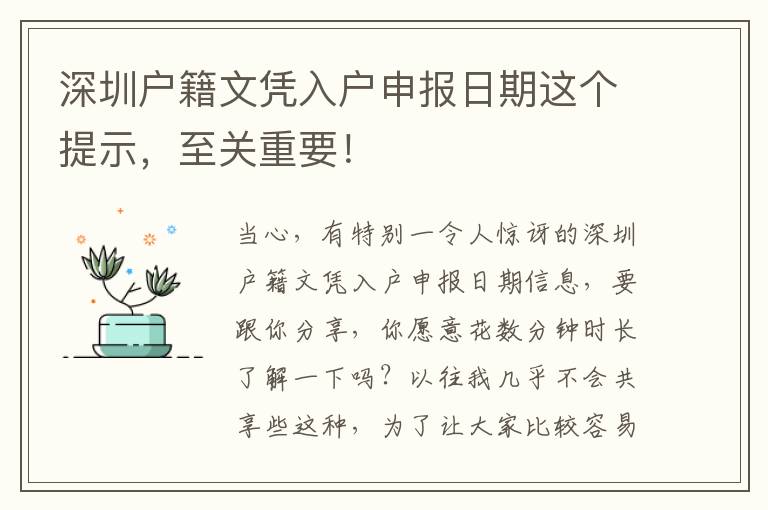 深圳戶籍文憑入戶申報日期這個提示，至關重要！