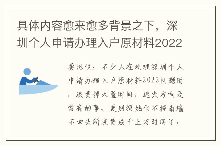 具體內容愈來愈多背景之下，深圳個人申請辦理入戶原材料2022難題如何破解？