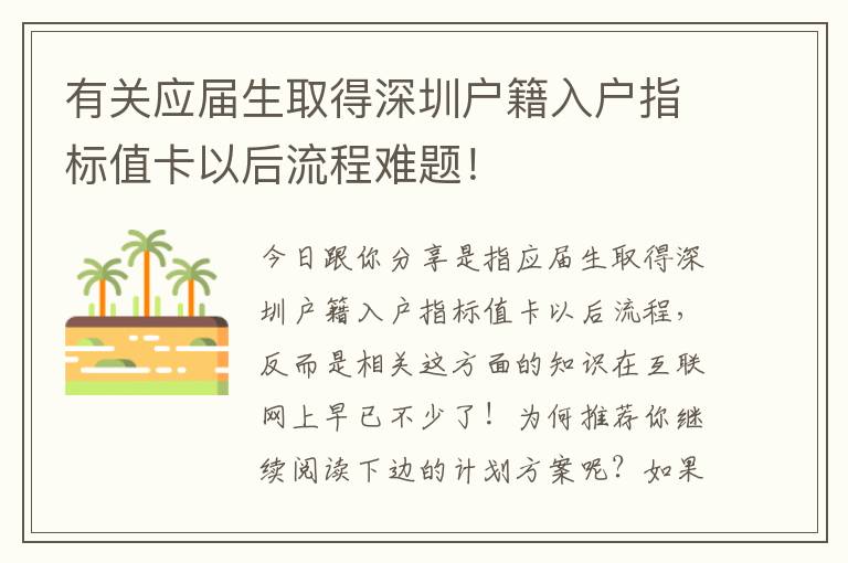 有關應屆生取得深圳戶籍入戶指標值卡以后流程難題！