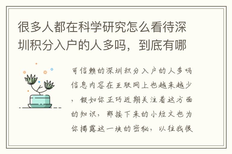 很多人都在科學研究怎么看待深圳積分入戶的人多嗎，到底有哪些魔法？