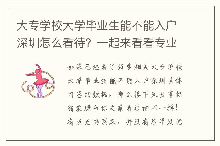 大專學校大學畢業生能不能入戶深圳怎么看待？一起來看看專業人士不想讓你知道的真相