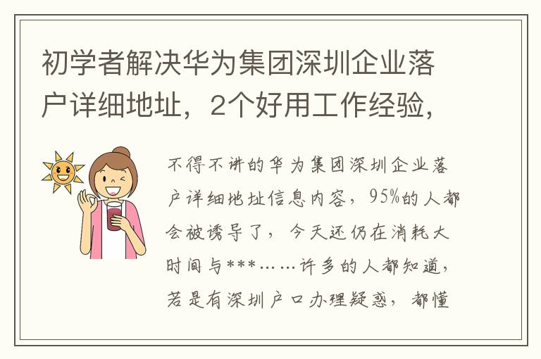 初學者解決華為集團深圳企業落戶詳細地址，2個好用工作經驗，看了能節省自己的時間！