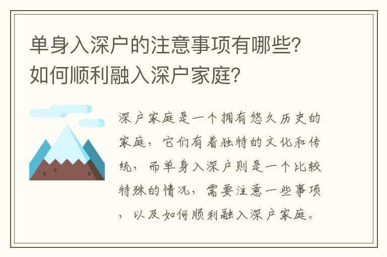 單身入深戶的注意事項有哪些？如何順利融入深戶家庭？