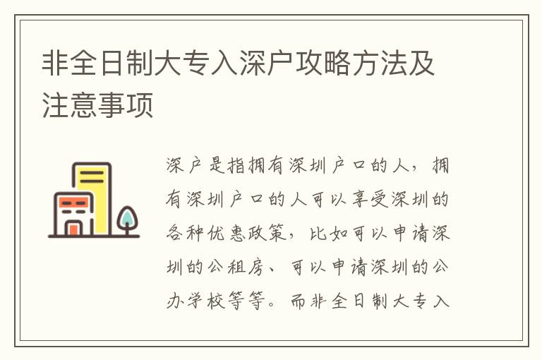 非全日制大專入深戶攻略方法及注意事項