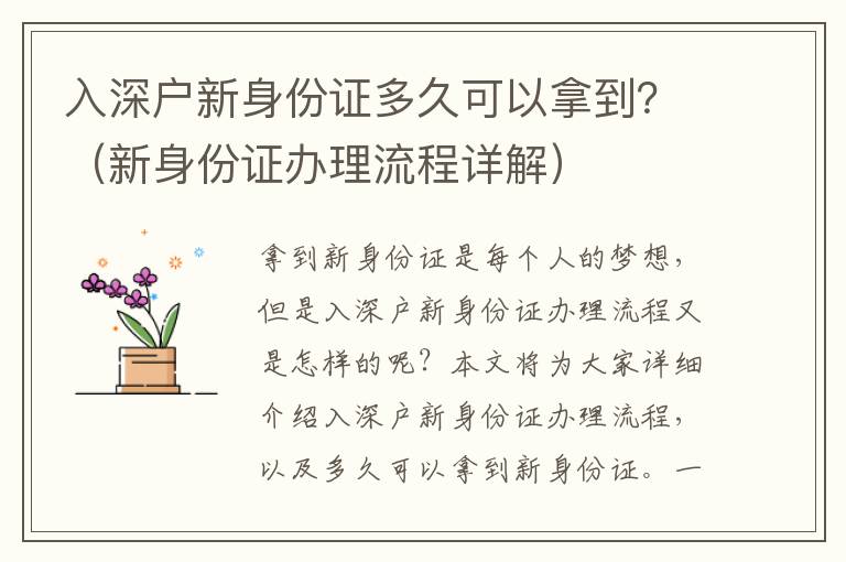 入深戶新身份證多久可以拿到？（新身份證辦理流程詳解）