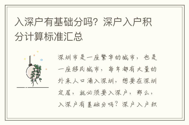 入深戶有基礎分嗎？深戶入戶積分計算標準匯總