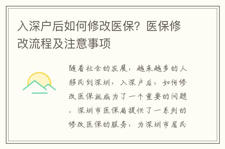 入深戶后如何修改醫保？醫保修改流程及注意事項