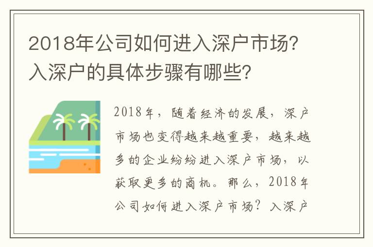 2018年公司如何進入深戶市場？入深戶的具體步驟有哪些？