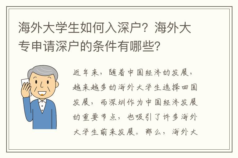 海外大學生如何入深戶？海外大專申請深戶的條件有哪些？