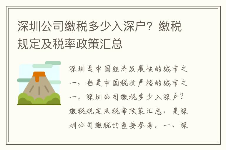 深圳公司繳稅多少入深戶？繳稅規定及稅率政策匯總