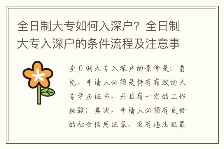 全日制大專如何入深戶？全日制大專入深戶的條件流程及注意事項