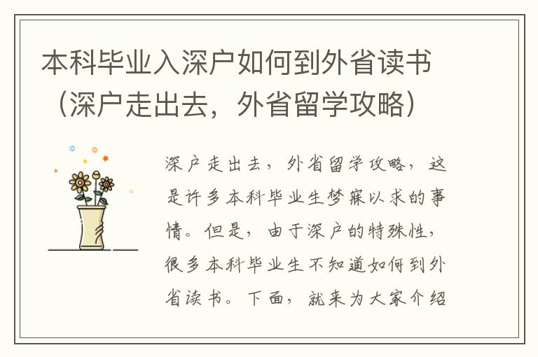 本科畢業入深戶如何到外省讀書（深戶走出去，外省留學攻略）