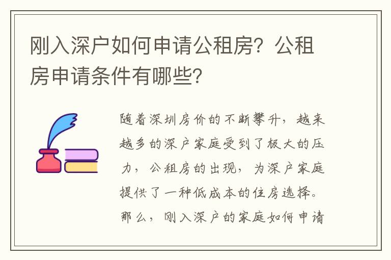 剛入深戶如何申請公租房？公租房申請條件有哪些？