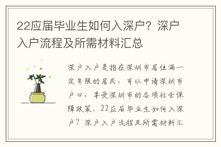 22應屆畢業生如何入深戶？深戶入戶流程及所需材料匯總