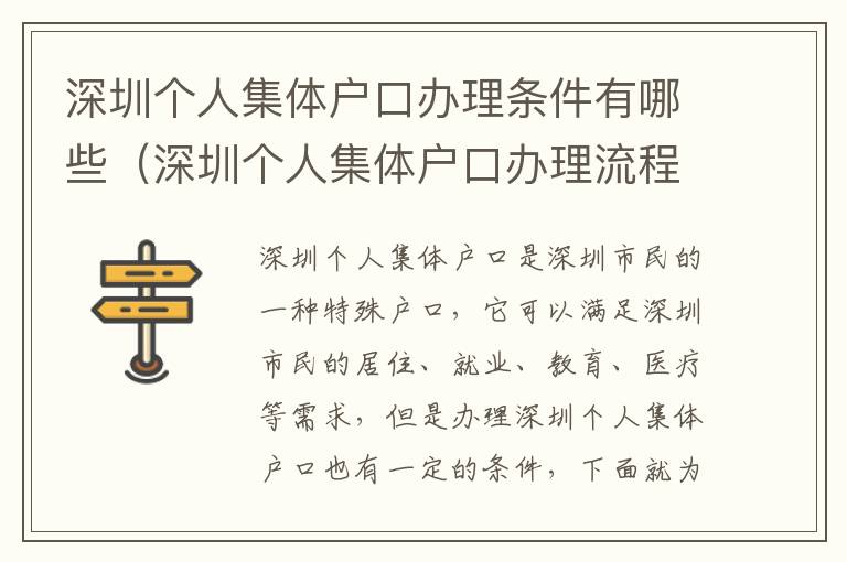 深圳個人集體戶口辦理條件有哪些（深圳個人集體戶口辦理流程詳解）