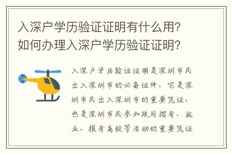 入深戶學歷驗證證明有什么用？如何辦理入深戶學歷驗證證明？