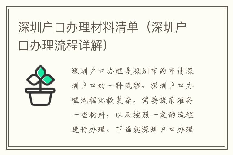 深圳戶口辦理材料清單（深圳戶口辦理流程詳解）