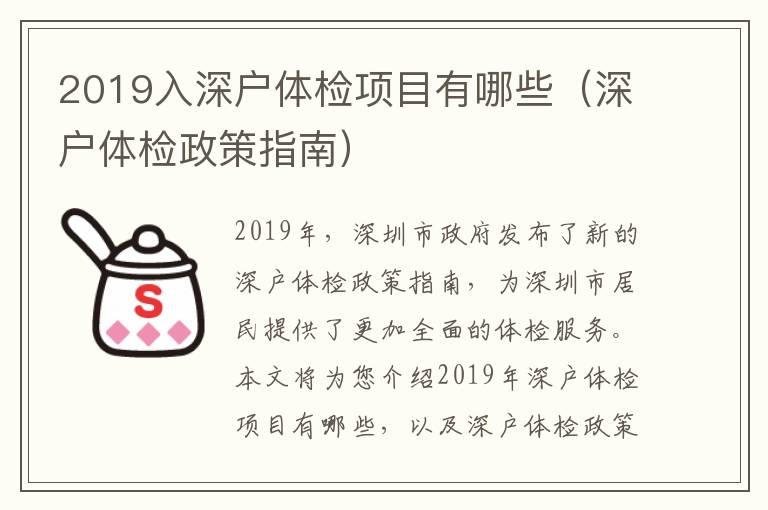 2019入深戶體檢項目有哪些（深戶體檢政策指南）