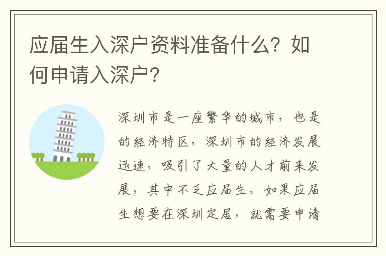 應屆生入深戶資料準備什么？如何申請入深戶？