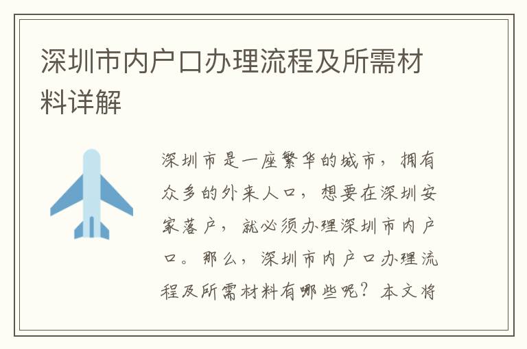 深圳市內戶口辦理流程及所需材料詳解