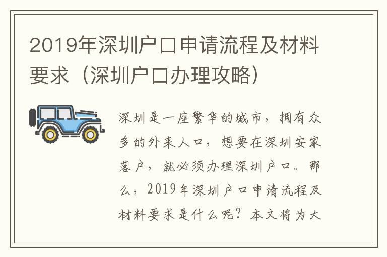 2019年深圳戶口申請流程及材料要求（深圳戶口辦理攻略）