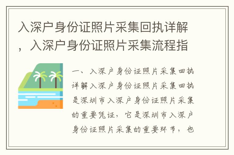 入深戶身份證照片采集回執詳解，入深戶身份證照片采集流程指南