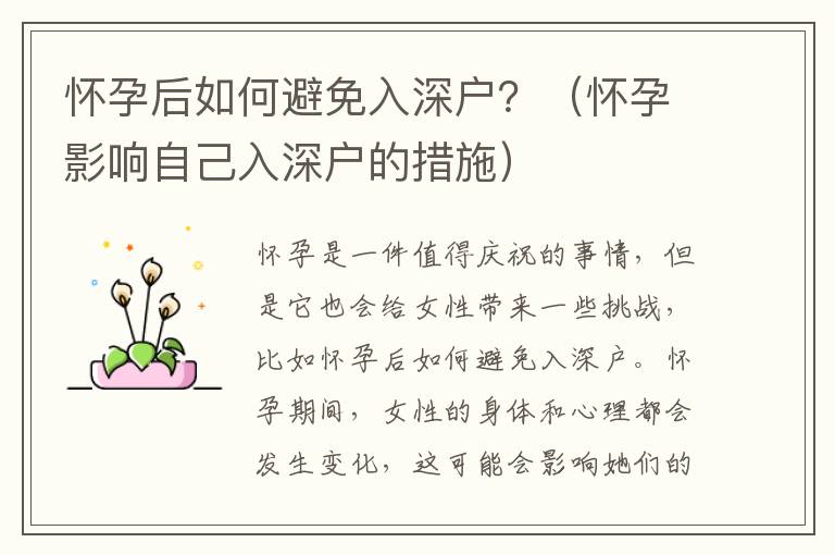 懷孕后如何避免入深戶？（懷孕影響自己入深戶的措施）