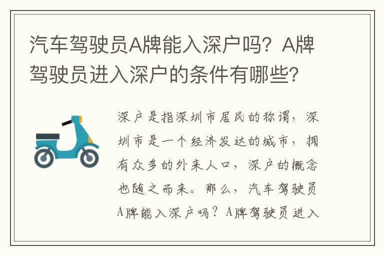 汽車駕駛員A牌能入深戶嗎？A牌駕駛員進入深戶的條件有哪些？