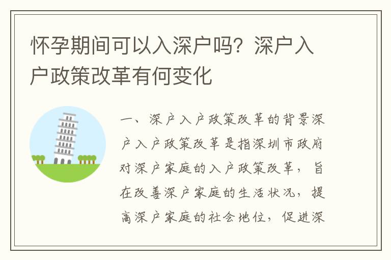 懷孕期間可以入深戶嗎？深戶入戶政策改革有何變化