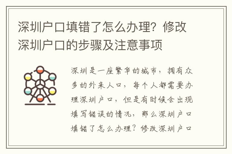 深圳戶口填錯了怎么辦理？修改深圳戶口的步驟及注意事項